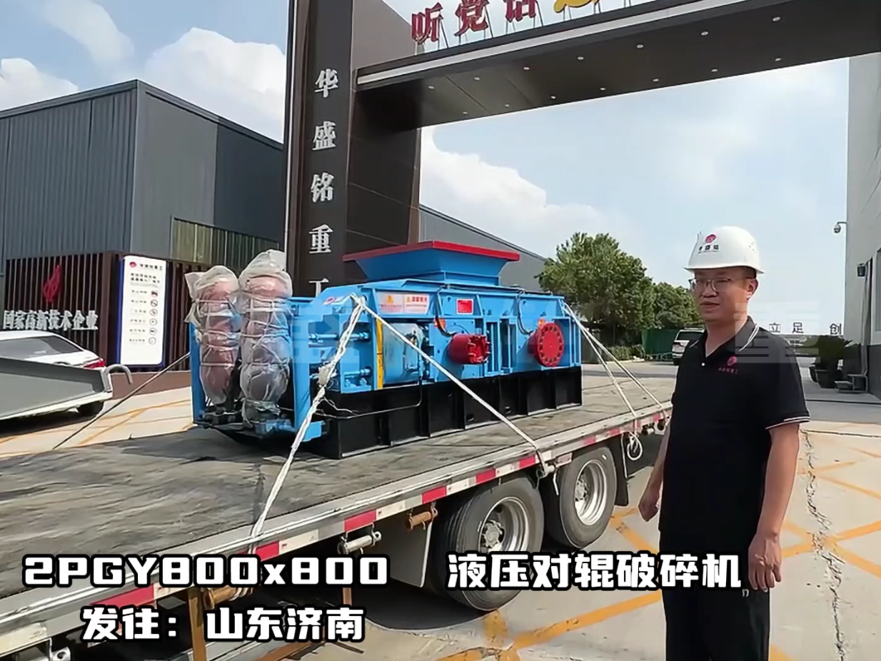 2PGY800*800全液壓對(duì)輥制砂機(jī)發(fā)往山東濟(jì)寧