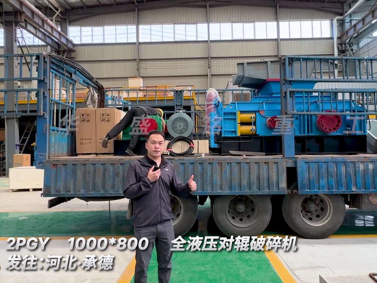 標(biāo)準(zhǔn)款 2PGY1080對(duì)輥制砂機(jī)發(fā)往河北承德